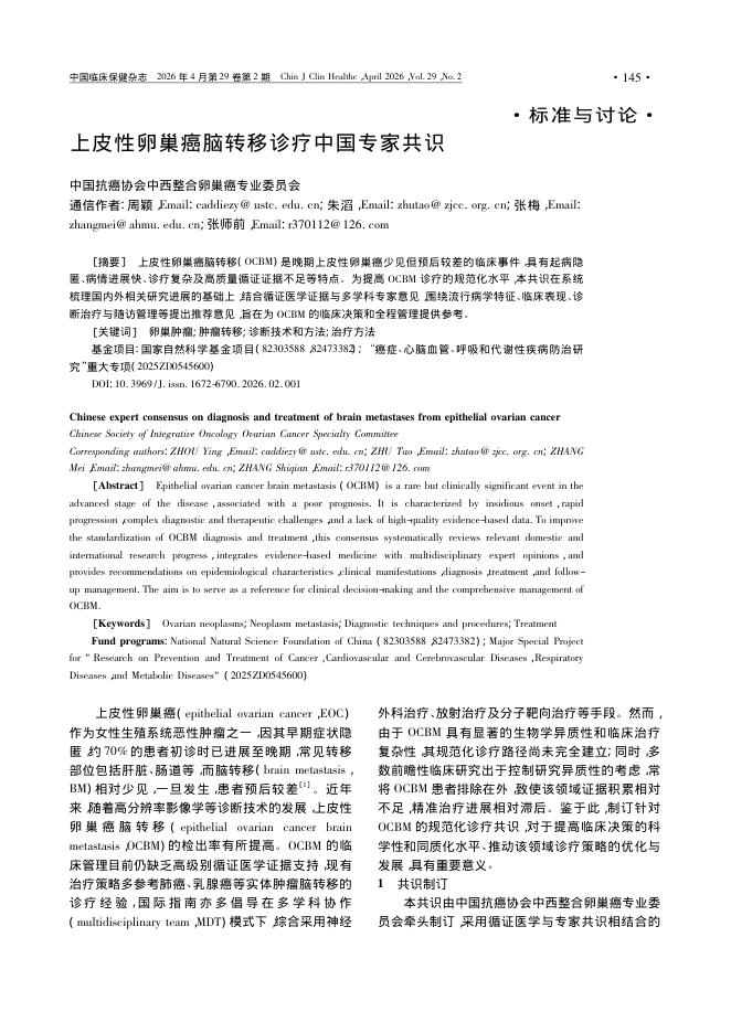 上皮性卵巢癌脑转移诊疗中国专家共识