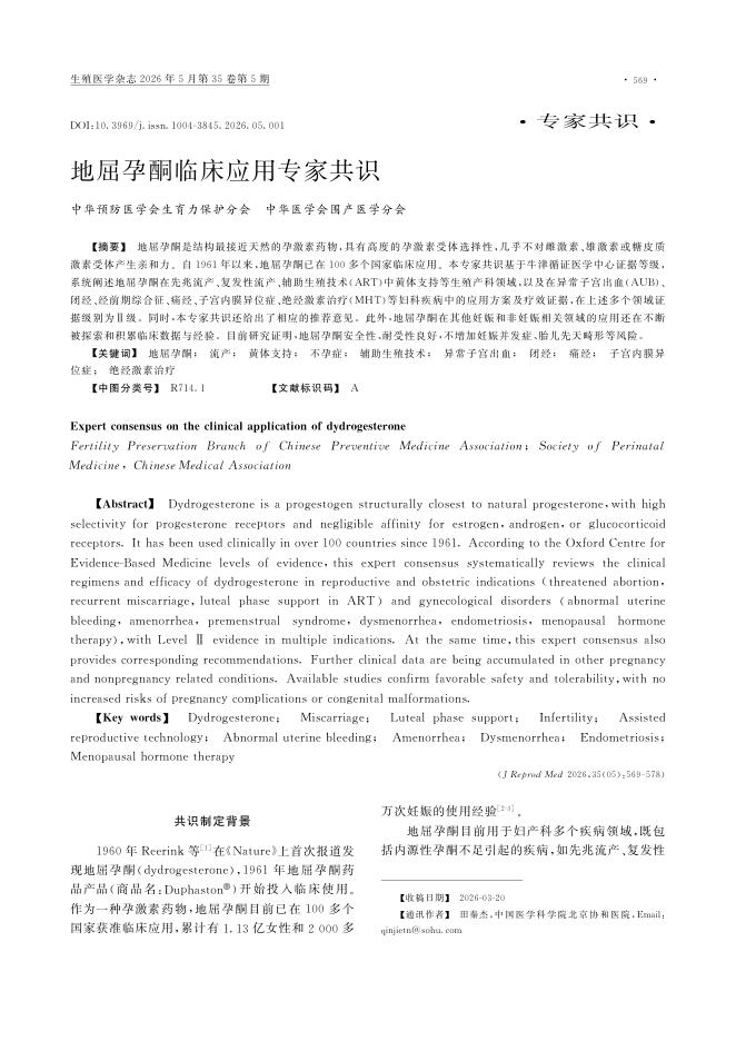 地屈孕酮临床应用专家共识