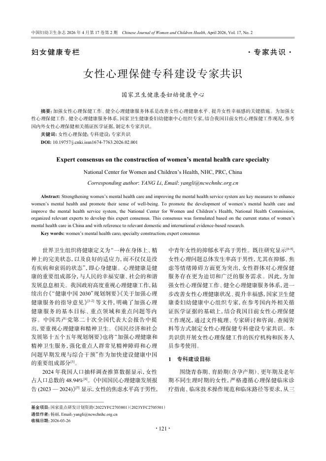 女性心理保健专科建设专家共识