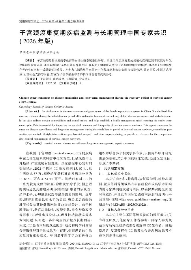 子宫颈癌康复期疾病监测与长期管理中国专家共识(2026年版)