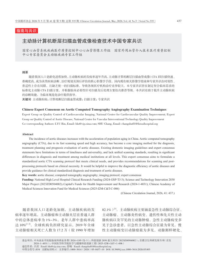 主动脉计算机断层扫描血管成像检查技术中国专家共识