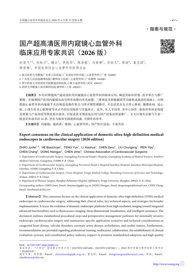 国产超高清医用内窥镜心血管外科临床应用专家共识(2026版)