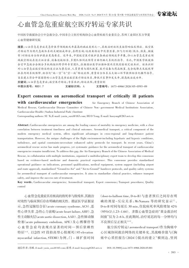 心血管急危重症航空医疗转运专家共识