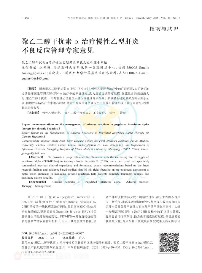 聚乙二醇干扰素α治疗慢性乙型肝炎不良反应管理专家意见