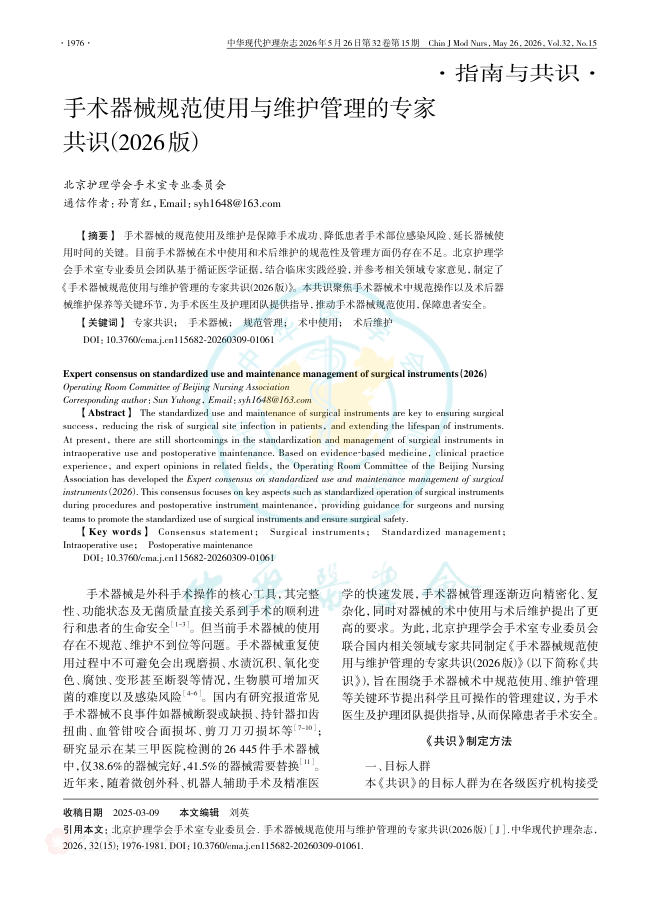 手术器械规范使用与维护管理的专家共识(2026版)