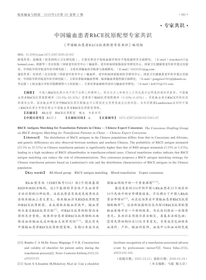 中国输血患者RhCE抗原配型专家共识