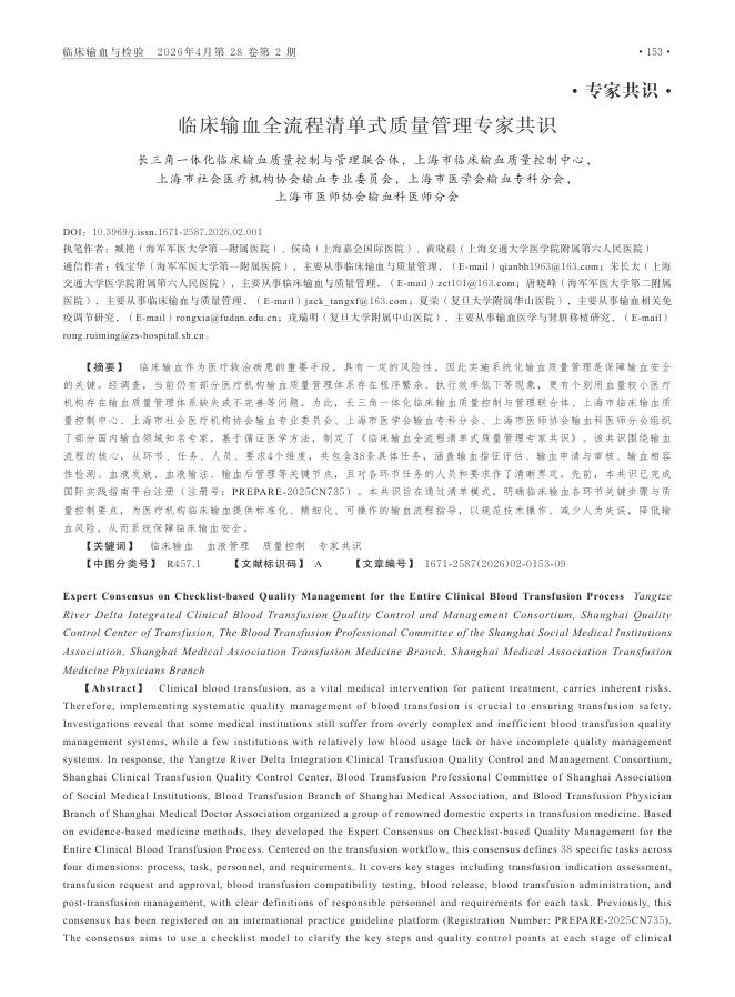 临床输血全流程清单式质量管理专家共识