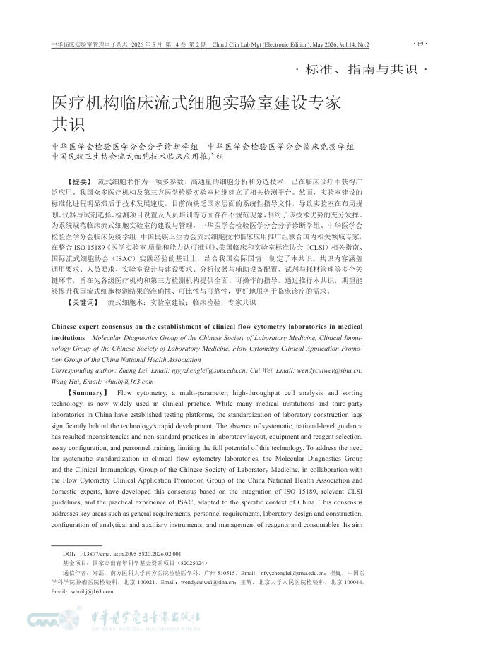 医疗机构临床流式细胞实验室建设专家共识