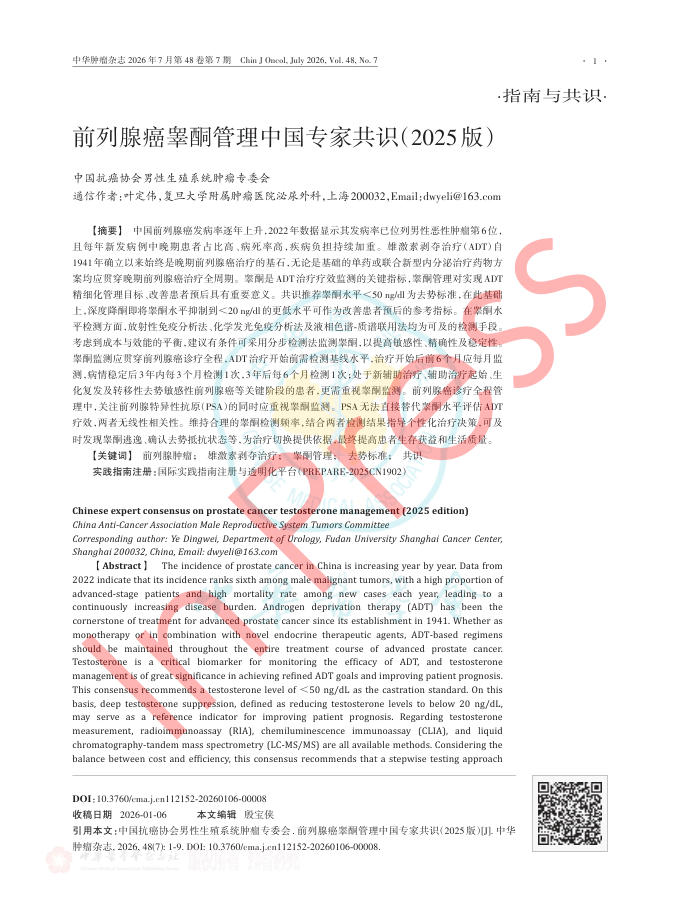 前列腺癌睾酮管理中国专家共识(2025版)