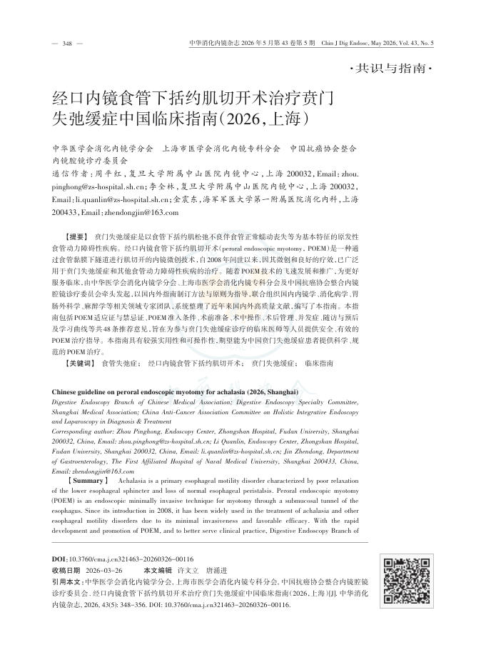 经口内镜食管下括约肌切开术治疗贲门失弛缓症中国临床指南(2026,上海)