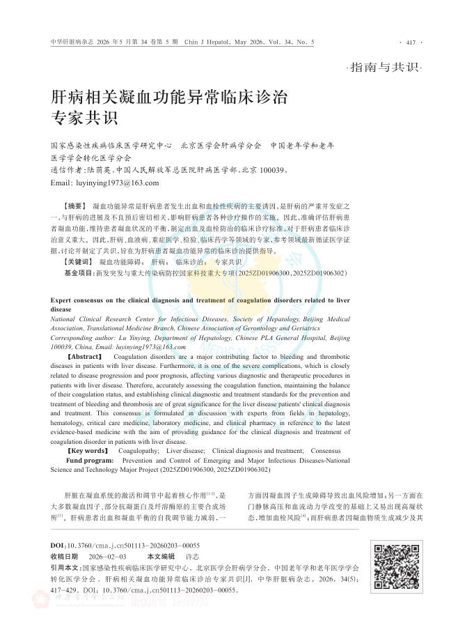 肝病相关凝血功能异常临床诊治专家共识