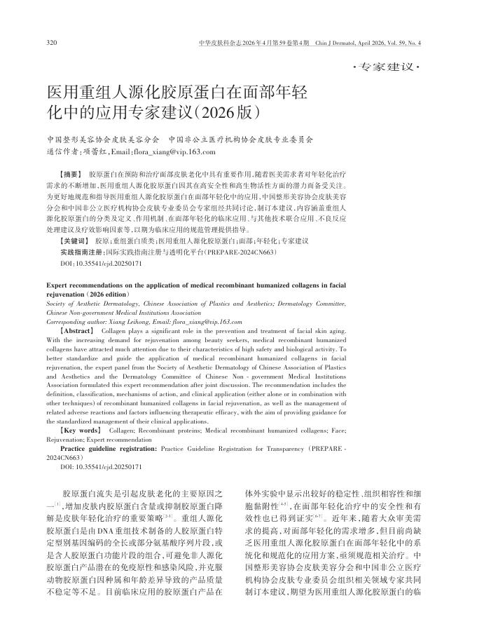 医用重组人源化胶原蛋白在面部年轻化中的应用专家建议(2026版)