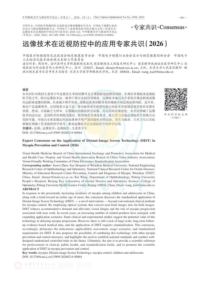 远像技术在近视防控中的应用专家共识(2026)