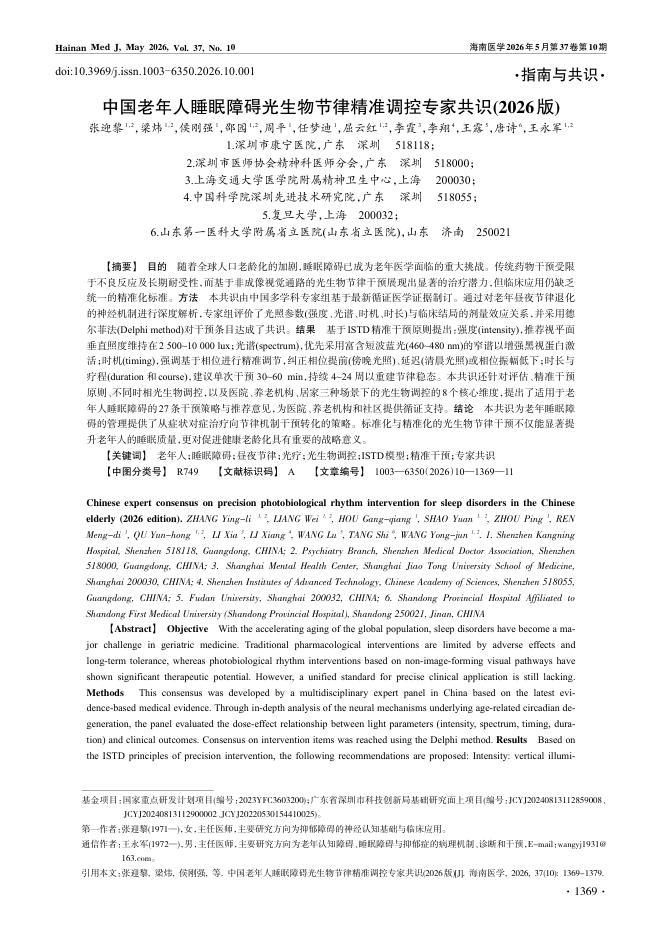 中国老年人睡眠障碍光生物节律精准调控专家共识(2026版)