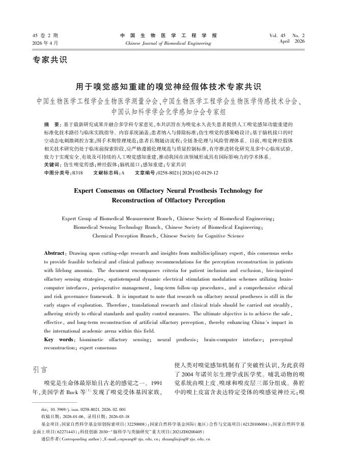 用于嗅觉感知重建的嗅觉神经假体技术专家共识
