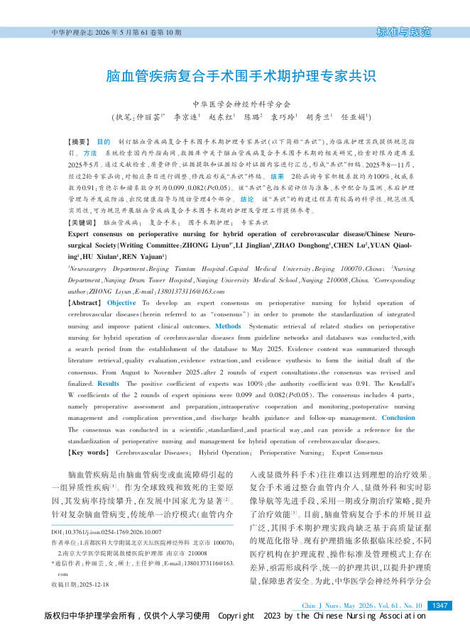 脑血管疾病复合手术围手术期护理专家共识