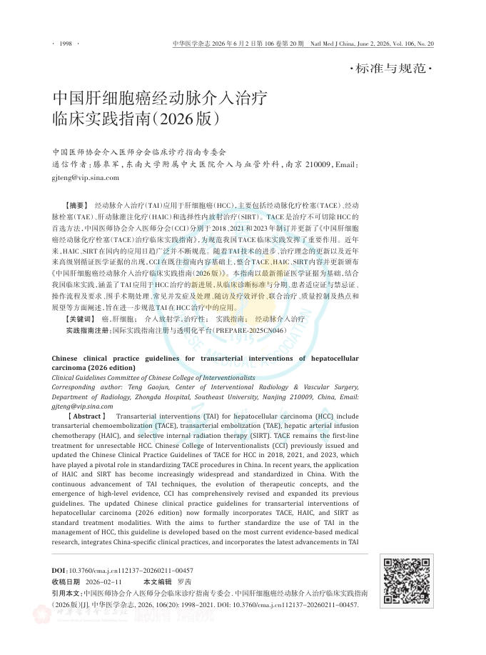 中国肝细胞癌经动脉介入治疗临床实践指南(2026版)