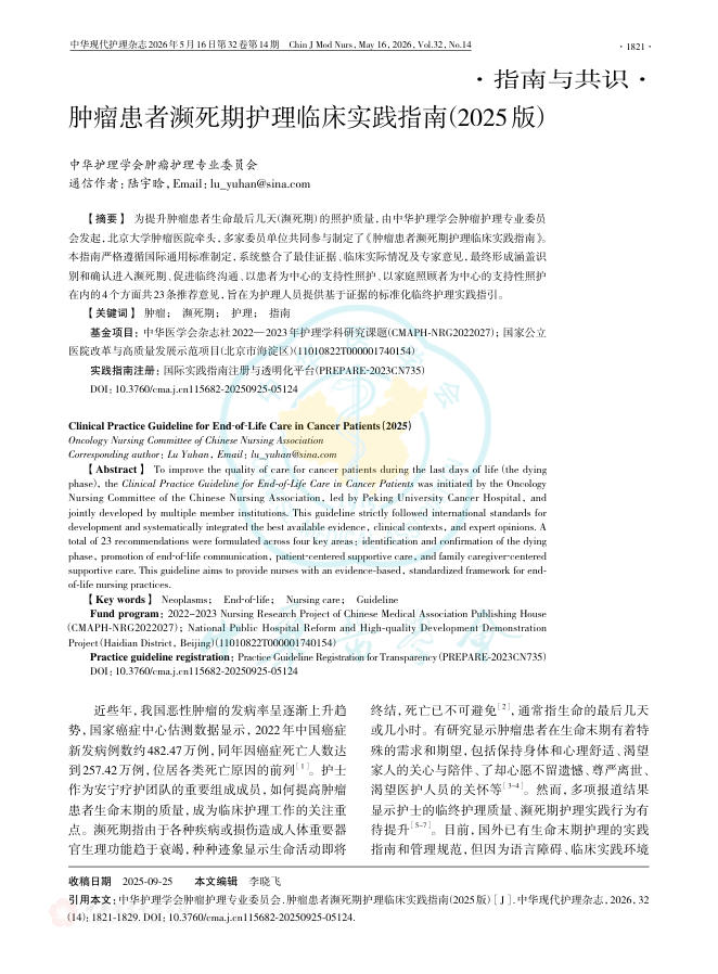 肿瘤患者濒死期护理临床实践指南(2025版)