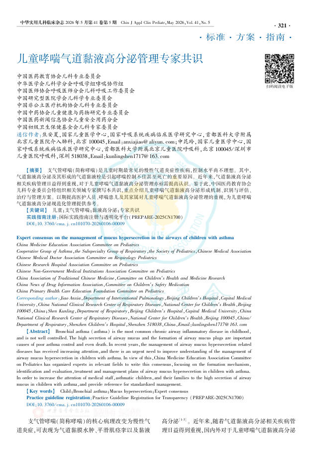 儿童哮喘气道黏液高分泌管理专家共识