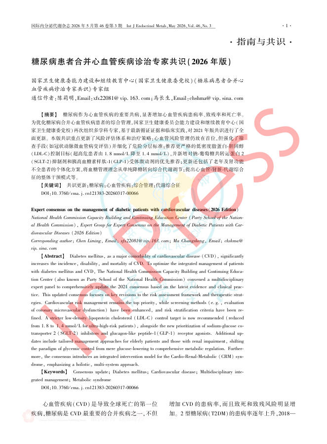 糖尿病患者合并心血管疾病诊治专家共识(2026年版)