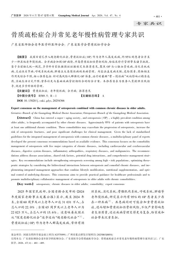 骨质疏松症合并常见老年慢性病管理专家共识