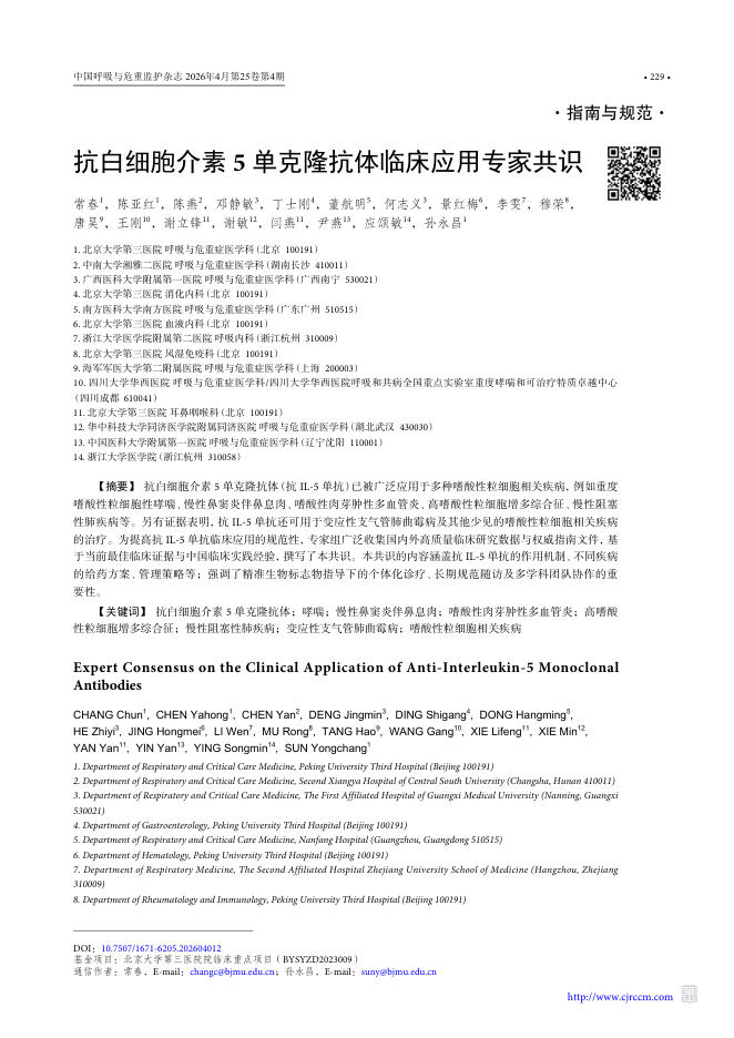 抗白细胞介素5单克隆抗体临床应用专家共识