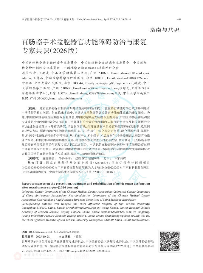 直肠癌手术盆腔器官功能障碍防治与康复专家共识(2026版)