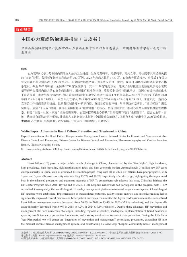 2026 中国心力衰竭防治进展报告(白皮书)