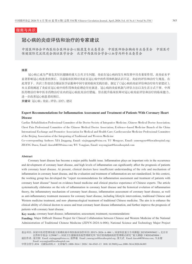 冠心病的炎症评估和治疗的专家建议
