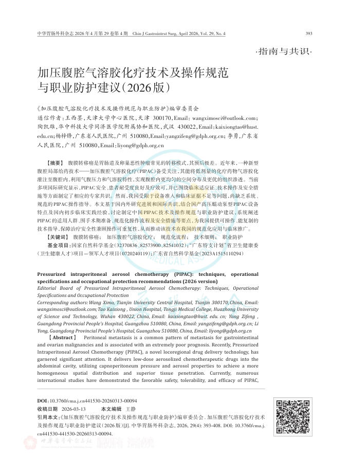 加压腹腔气溶胶化疗技术及操作规范与职业防护建议(2026版)