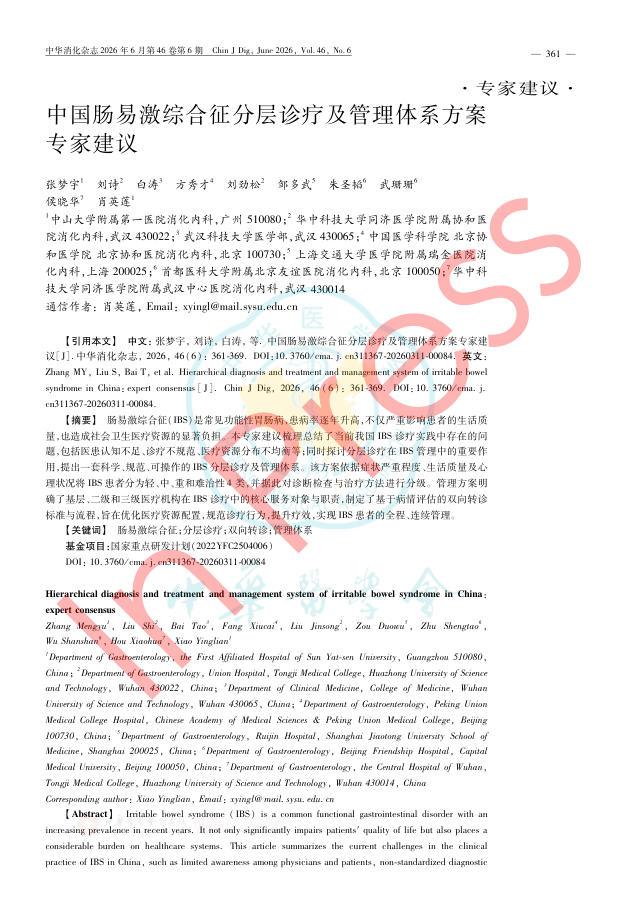 中国肠易激综合征分层诊疗及管理体系方案专家建议(1)