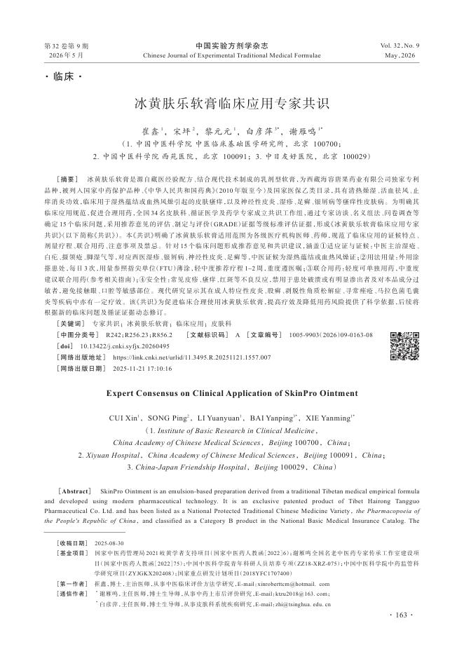 冰黄肤乐软膏临床应用专家共识