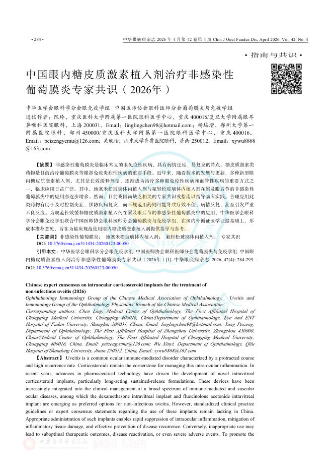 中国眼内糖皮质激素植入剂治疗非感染性葡萄膜炎专家共识(2026年)