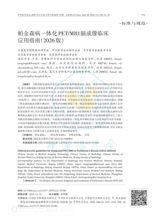 帕金森病一体化PET/MRI脑成像临床应用指南(2026版)