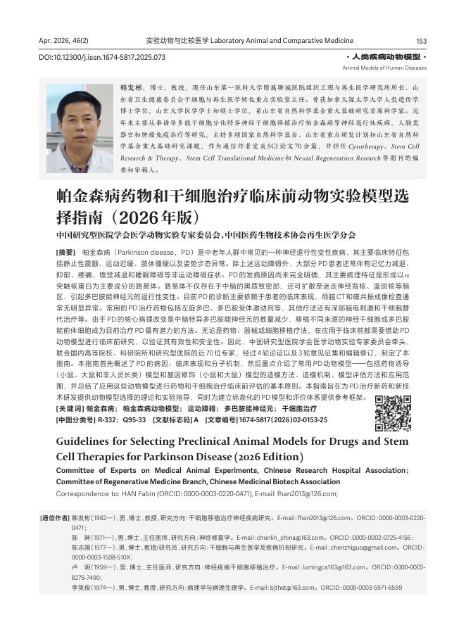 帕金森病药物和干细胞治疗临床前动物实验模型选择指南(2026年版)