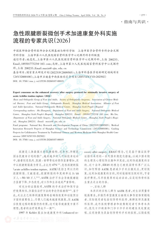 急性跟腱断裂微创手术加速康复外科实施流程的专家共识(2026)