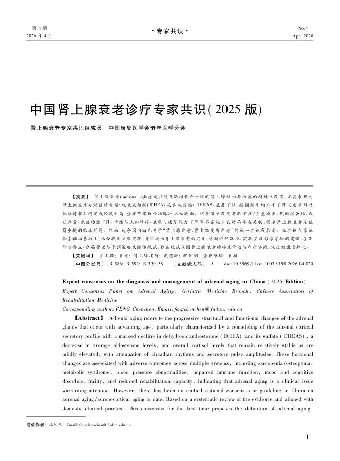 中国肾上腺衰老诊疗专家共识(2025版)