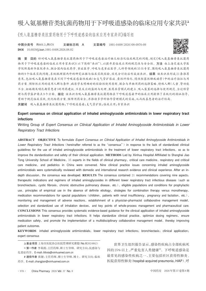 吸入氨基糖苷类抗菌药物用于下呼吸道感染的临床应用专家共识