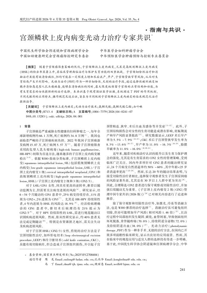 宫颈鳞状上皮内病变光动力治疗专家共识