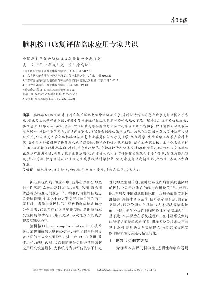 脑机接口康复评估临床应用专家共识