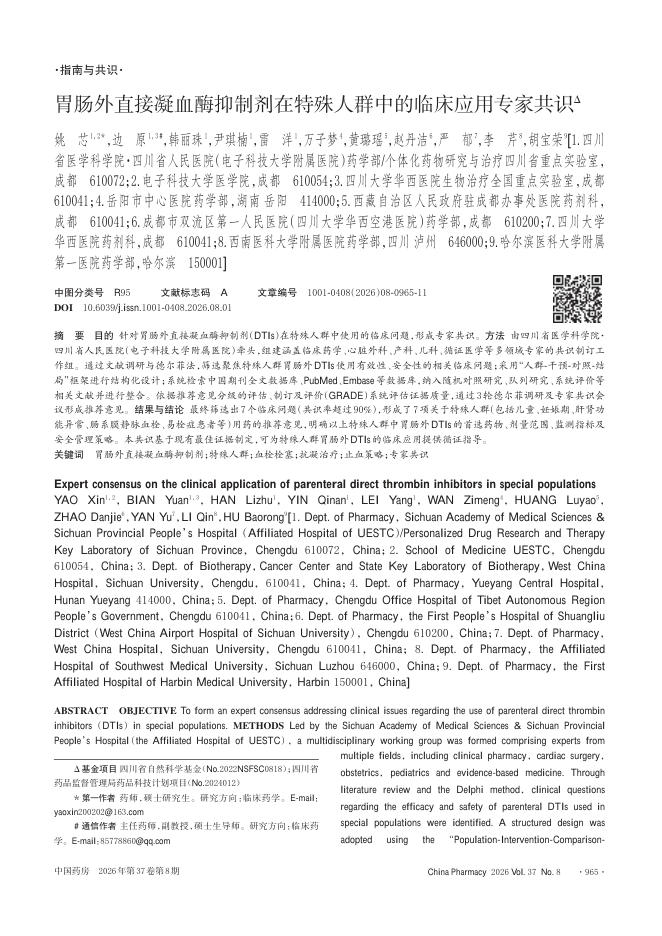 胃肠外直接凝血酶抑制剂在特殊人群中的临床应用专家共识