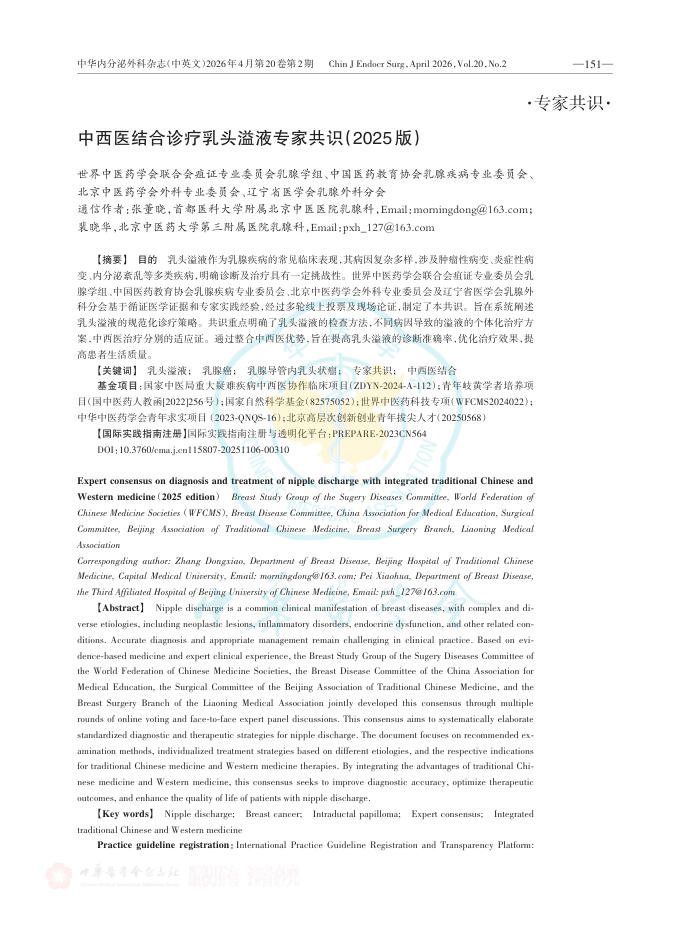 中西医结合诊疗乳头溢液专家共识(2025版)(1)