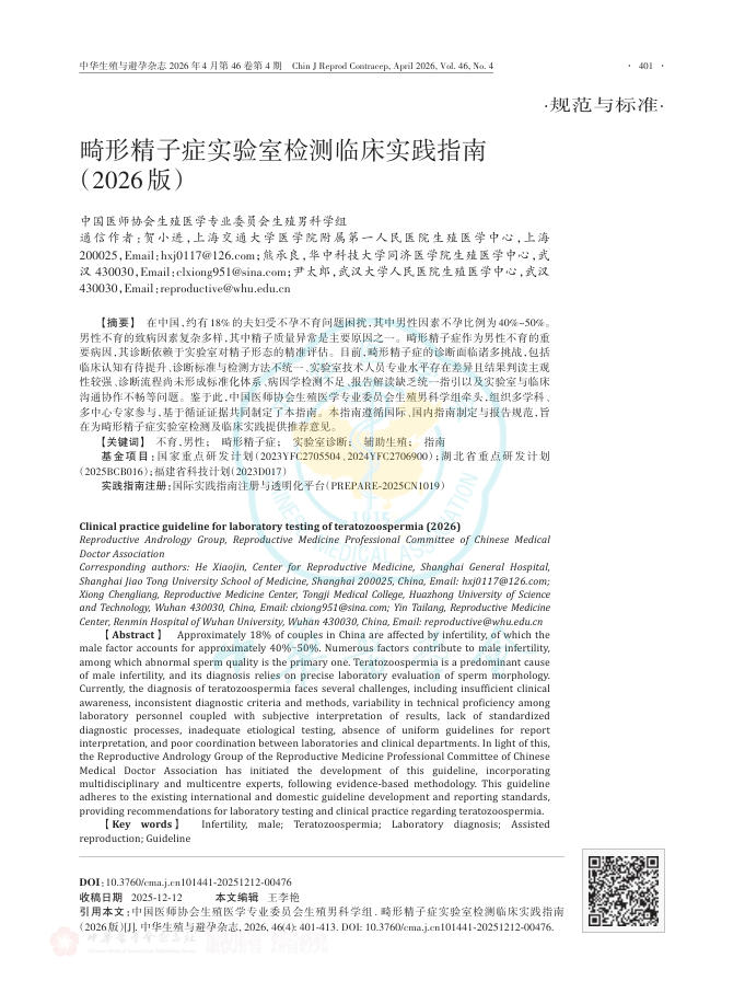 畸形精子症实验室检测临床实践指南(2026版)