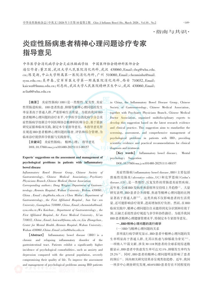 炎症性肠病患者精神心理问题诊疗专家指导意见