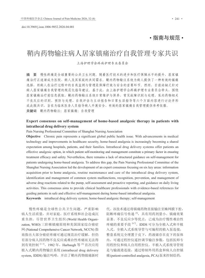 鞘内药物输注病人居家镇痛治疗自我管理专家共识