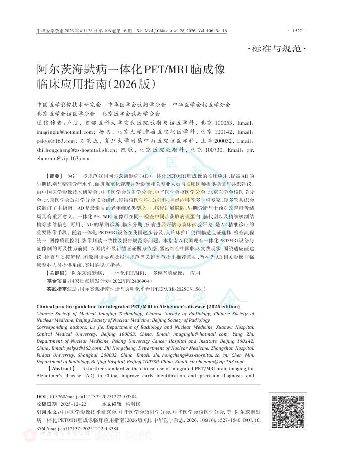 阿尔茨海默病一体化PET/MRI脑成像临床应用指南(2026版)