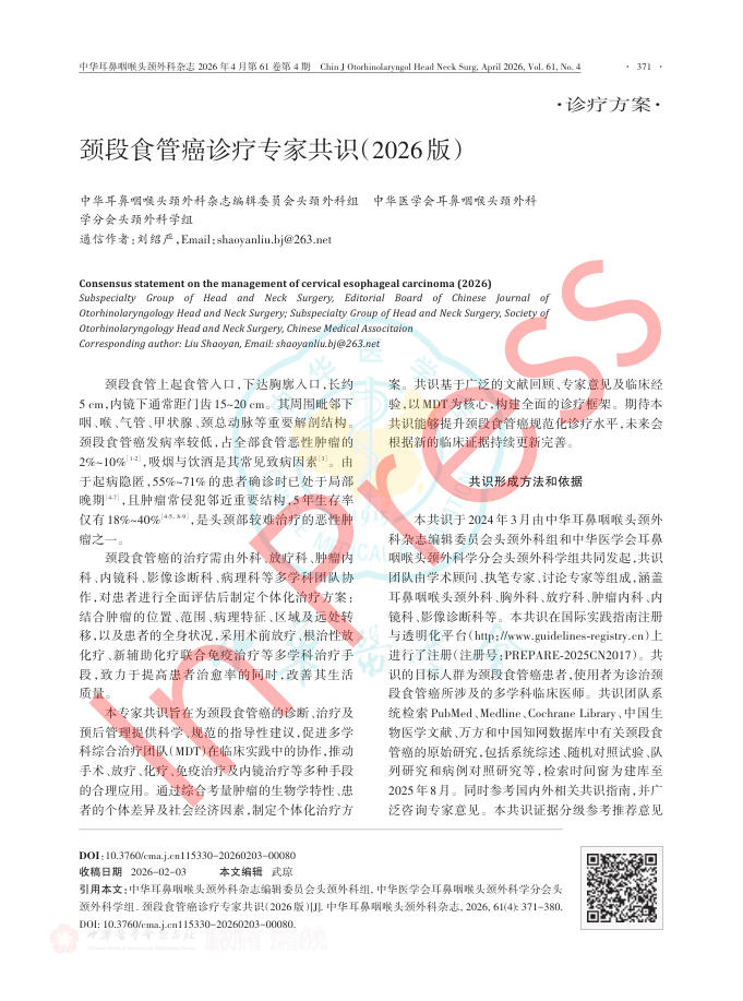 颈段食管癌诊疗专家共识(2026版)