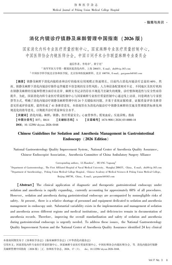 消化内镜诊疗镇静及麻醉管理中国指南(2026版)