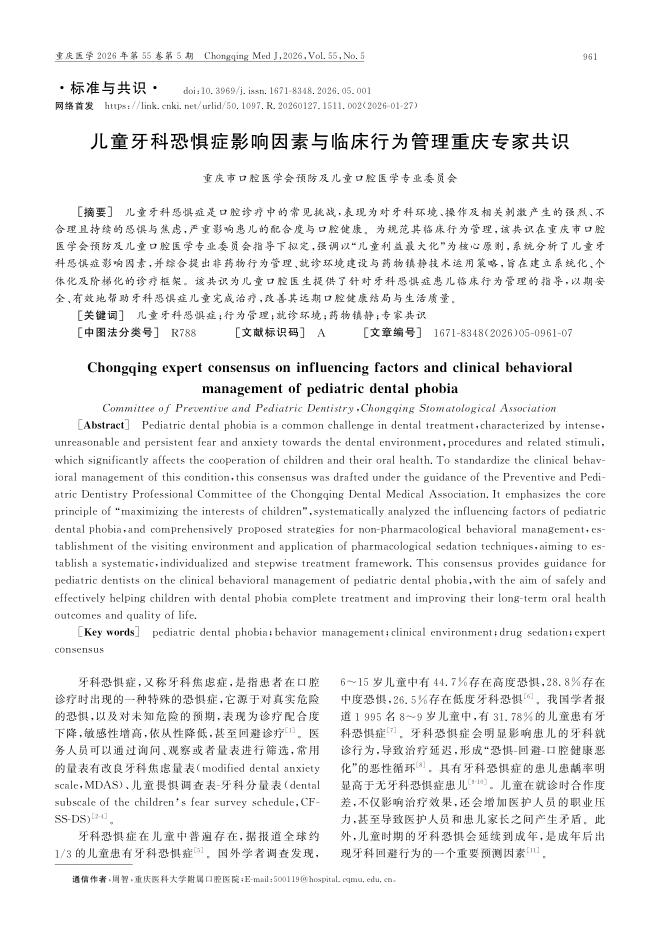 儿童牙科恐惧症影响因素与临床行为管理重庆专家共识