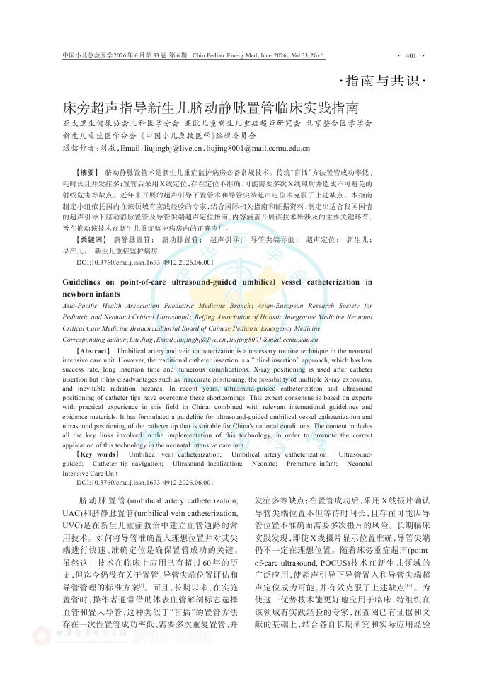 床旁超声指导新生儿脐动静脉置管临床实践指南